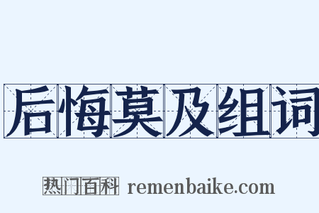 后悔莫及组词是什么意思的图片